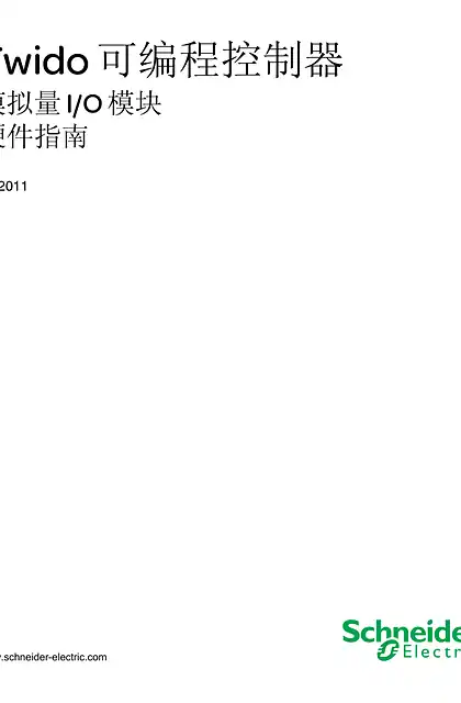 schneider施耐德Twido 可编程控制器 模拟量 I_O 模块 _ 硬件指南
